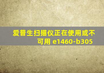 爱普生扫描仪正在使用或不可用 e1460-b305